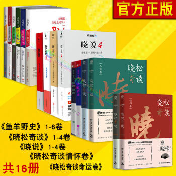预售高晓松作品集全套16册鱼羊野史1-2+晓说1-4+晓松奇谈世界卷人文卷4册高晓松的书高晓松系列 pdf epub mobi 电子书 下载
