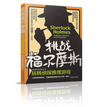 正版现货 挑战福尔摩斯玩转侦探推理游戏 33IQ在线智力训练平台著 中国法制出版社9787