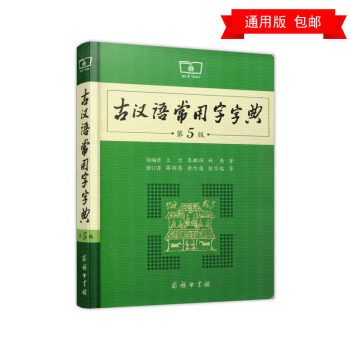 正版 古汉语常用字字典 第5版 第五版 商务印书馆 古代汉语词典 新版 王力 古汉语字典新版