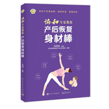 协和专家教你产后恢复身材棒 产妇产后修复书 月子护理指导书 科学坐月子月 pdf epub mobi 电子书 下载