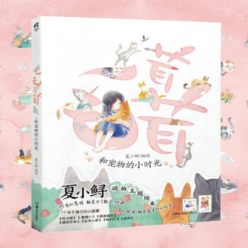 現貨正版-天聞角川《毛茸茸：和寵物的小時光》夏小鱘 溫暖治愈短篇繪本集 pdf epub mobi 電子書 下載