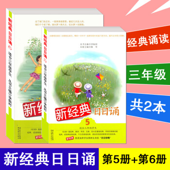 新经典日日诵 第5册 第6册 共两本 适合三年级学生 李振村 湖北教育出版社 pdf epub mobi 电子书 下载