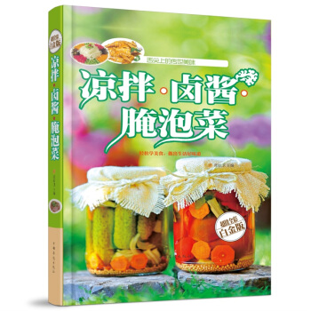全新正版打折《凉拌卤酱腌泡菜》美食菜谱超值全彩白金版精装图书家常厨房做菜做饭生活用书 pdf epub mobi 电子书 下载