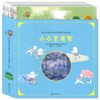 小小艺术家第*辑套装 全10册 给孩子讲述美术馆里没有的名画故事 让孩子痴迷的趣味艺术启蒙书 pdf epub mobi 电子书 下载