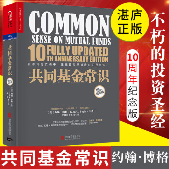 共同基金常識 約翰伯格 10周年紀念版 基金投資策略選擇 金融管理股市期貨股權投資基金與並購理財股票