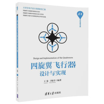 四鏇翼飛行器設計與實現 四鏇翼飛行器製作教程書籍 多鏇翼飛行器設計與控製 玩轉無人機diy