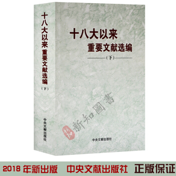 正版十八大以来重要文献选编下册平装下卷 2018年出版 中央文献出版社 pdf epub mobi 电子书 下载