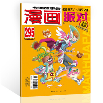 漫画派对杂志2018年6月上第295期漫画party卡通故事会幽默大派对趣味搞笑 pdf epub mobi 电子书 下载