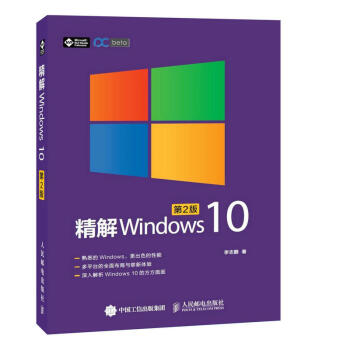 精解Windows 10（第2版）win10教程書籍 win10使用詳解 win10操作係統開發指南 pdf epub mobi 電子書 下載