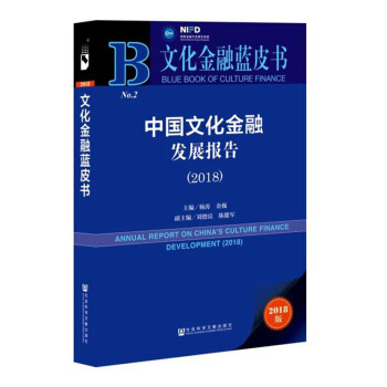 正版 中國文化金融發展報告(2018）文化金融 債權股權 風險管理 互聯網金融 楊濤 金巍 pdf epub mobi 電子書 下載