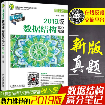 現貨 天勤計算機考研高分筆記係列 2019版數據結構高分筆記 第7版 計算機網絡組成