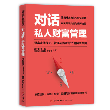 新书上架 对话私人财富管理:财富家族保护、管理与传承的21篇实战案例 书籍 广东人民出版社 R