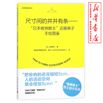 尺寸间的井井有条--日本收纳教主近藤典子手绘图鉴/井井有条系列 对市面上常见的生活用品进行调查分析 pdf epub mobi 电子书 下载