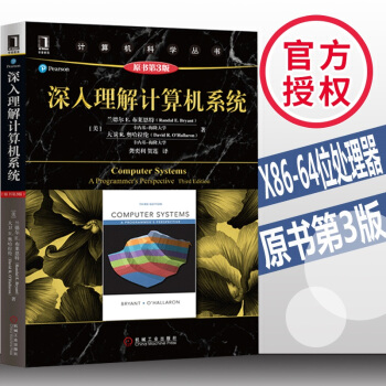 现货 深入理解计算机系统(原书第3版) 电脑程序应用教程书籍 计算机科学丛书 计算机系统