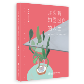 新书现货 并没有如愿以偿的人生 以掷地有声的文字戳穿生活迷惘的表象 给你一场醍醐灌顶的阅读体验 pdf epub mobi 电子书 下载