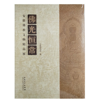 佛光恒常:安徽佛教文物精品展(軟精)