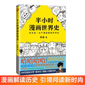半小時漫畫世界史二混子陳 外國曆史混子曰兒童漫畫排行推薦 江蘇鳳凰文藝齣版社 正版 pdf epub mobi 電子書 下載