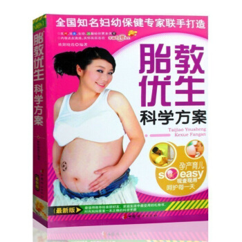 当天发 胎教优生科学方案 图片色 pdf epub mobi 电子书 下载