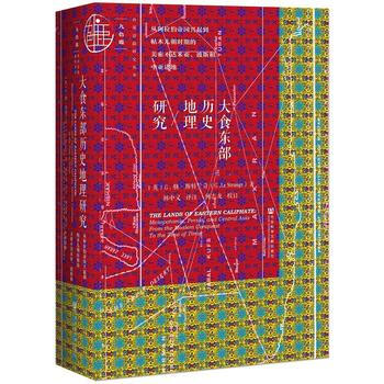 大食東部曆史地理研究:從阿拉伯帝國興起到帖木兒朝時期的美索不達米亞、波斯和中亞諸地