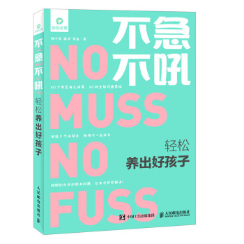不急不吼 輕鬆養齣好孩子 育兒 傢庭教育 好孩子 好習慣 好媽媽 pdf epub mobi 電子書 下載