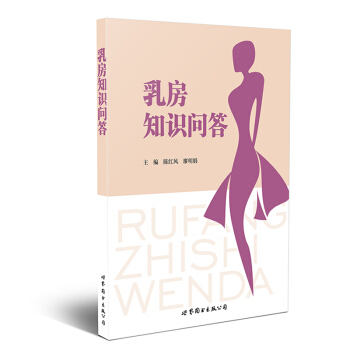正版 乳房知识问答 影响乳房发育的因素 时尚生活 乳房知识参考书 乳房的结构 乳房的常识 pdf epub mobi 电子书 下载