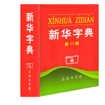正版现货 新华字典正版第11版商务印书馆平装单色正版胶皮装订小学生现代汉语词典学生实用工具书(单色)