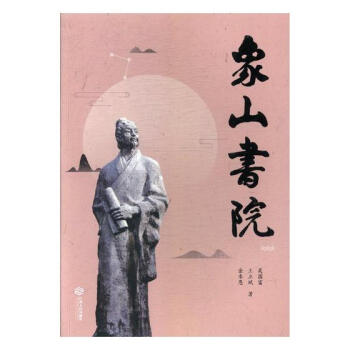 象山書院 文化 書籍 pdf epub mobi 電子書 下載