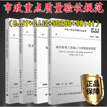 市政工程施工质量验收规范共4册 市政城镇道路桥梁工程给水排水构筑物施工与质量验收规范 CJJ 1-2
