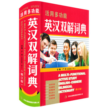 正版 活用多功能英漢雙解詞典(修訂版)精裝本 初中高中階高中大學生英語辭典 英語字典 初中級英語學習