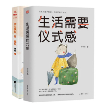 套装现货 生活需要仪式感+余生很长何*慌张 共2册 去做你想做的事 趁阳光正好 趁微风不燥 人生哲学 pdf epub mobi 电子书 下载