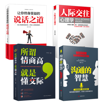 4本 沟通的智慧+人际交往心理学+说话之道+所谓情商高就是懂交际 说话沟通技巧心理学