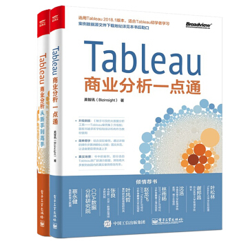 Tableau商業分析一點通+Tableau商業分析從新手到高手美智訊 2本 pdf epub mobi 電子書 下載