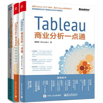 包邮 Tableau商业分析一点通+Tableau商业分析从新手到高手+人人都是数据分析师 书籍
