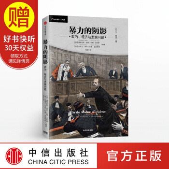 暴力的陰影 諾貝爾經濟學奬得主、製度經濟學大師道格拉斯·諾思 中信齣版社 pdf epub mobi 電子書 下載