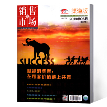 銷售與市場雜誌 2018年6月下12期總636期