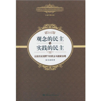 觀念的民主與實踐的民主：比較曆史視野下的民主與國傢治理 楊光斌 ； 楊光斌 中國社會科學齣