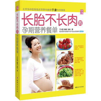 长胎不长肉的孕期营养餐单 王兴国/滕越/孙岗著 孕期饮食指导 胎教备孕读物 怀孕营养食谱 新华书店