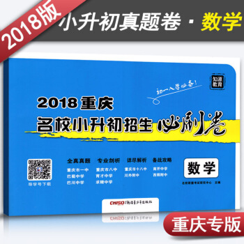 2018重庆名校小升初招生必刷卷数学 初一入学资料书一三八南开巴蜀育才巴川求精中学模拟试卷 图片色