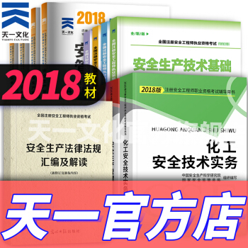 注冊安全工程師2018教材配套全套資料（官方教材、考點輔導、真題、安全法律匯編解讀 自選拍下） 化工 pdf epub mobi 電子書 下載