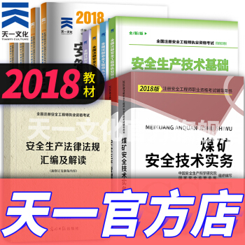 注册安全工程师2018教材配套全套资料（官方教材、考点辅导、真题、安全法律汇编解读 自选拍下） 煤矿