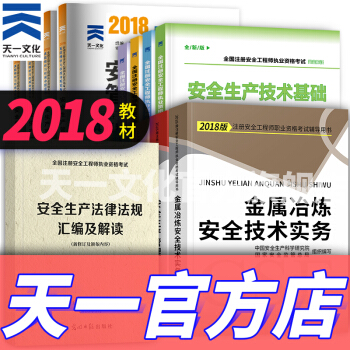 注册安全工程师2018教材配套全套资料（官方教材、考点辅导、真题、安全法律汇编解读 自选拍下） 金属冶炼 pdf epub mobi 电子书 下载