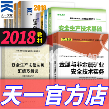 注册安全工程师2018教材配套全套资料（官方教材、考点辅导、真题、安全法律汇编解读 自选拍下） 金属与非金属矿业 pdf epub mobi 电子书 下载