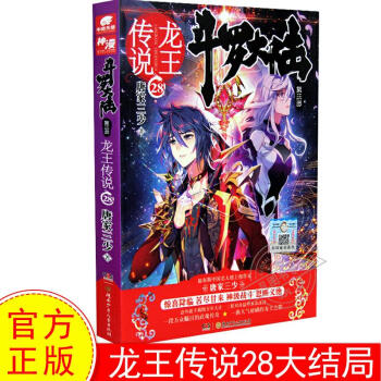 正版现货 斗罗大陆第三部龙王传说28 唐家三少 龙王28 斗罗大陆3 青春玄幻武侠小说