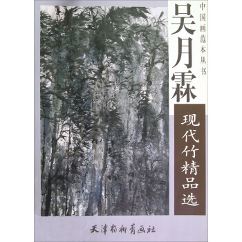 中国近现代名家精品丛书：吴月霖现代竹精品选 吴月霖 绘 天津杨柳青画社 pdf epub mobi 电子书 下载