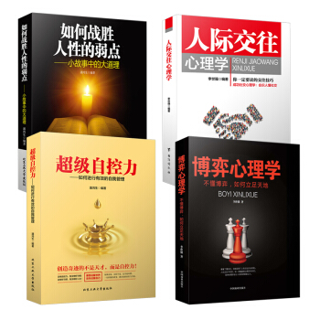 4本套装 博弈心理学+如何战胜人性的弱点+超级自控力+人际交往心理学 pdf epub mobi 电子书 下载