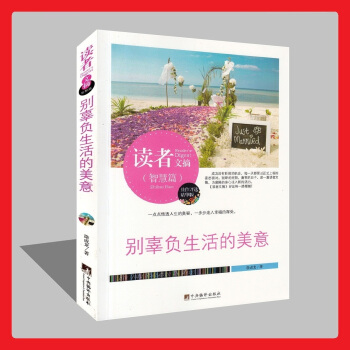 正版5摺 讀者文摘(智慧篇)彆辜負生活的美意(精華版)