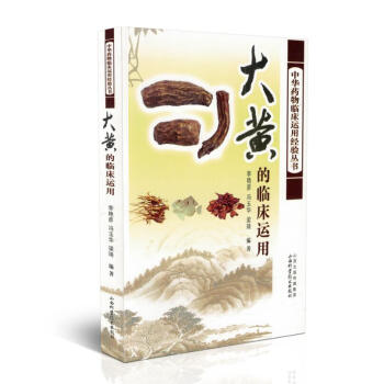 现货 大黄的临床运用 中华药物临床运用经验丛书 李艳彦主编 山西科学技术出版社 pdf epub mobi 电子书 下载