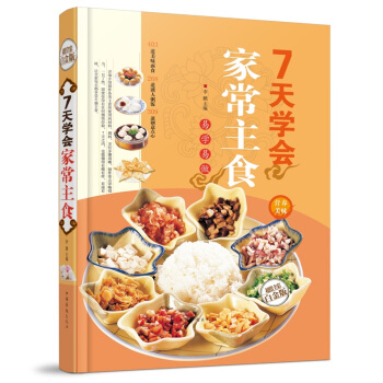 全新正版打折《7天学会家常主食》美食菜谱超值全彩白金版精装图书家常厨房做菜做饭生活用书 pdf epub mobi 电子书 下载