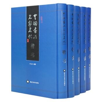 草书行书隶书篆书楷书书法字帖作品套装成人毛笔颜真卿王羲之苏轼米芾黄庭坚李斯怀素书法全集入门教程 pdf epub mobi 电子书 下载