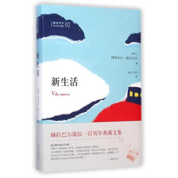 新生活(赫拉巴爾傳記體三部麯)(精) (捷剋)博鬍米爾·赫拉巴爾|譯者:星燦//勞白 正版 (捷剋)